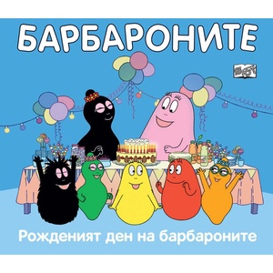 Fyut БАРБАРОНИТЕ - РОЖДЕНИЯТ ДЕН НА (3800083830238)