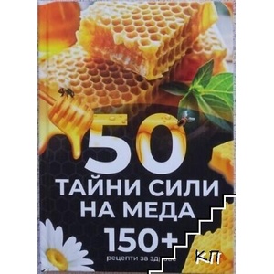 50 тайни сили на меда: 150 + рецепти за здраве (ISBN: 9786199295861)