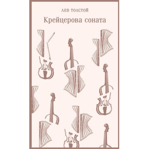 Крейцерова соната | Лев Толстой (ISBN: 9785041790189)