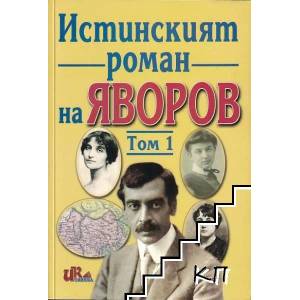 Истинският роман на Яворов. Том 1 (ISBN: 9789549983982)