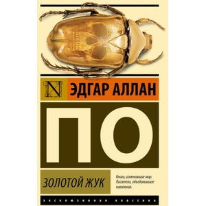 Золотой жук | Эдгар Аллан По (2024)