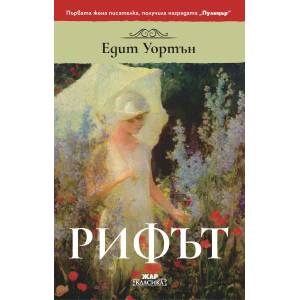 Рифът (ISBN: 9789544801182)