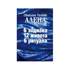 6 зодиака, 12 живота, 6 ритуала (2025)