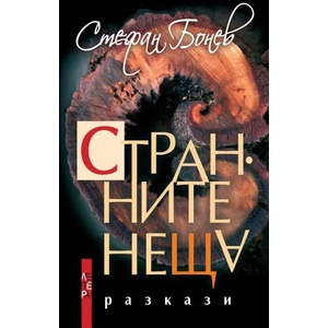 Странните неща (2015)