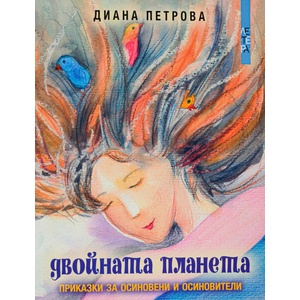 Двойната планета (ISBN: 9789545169892)