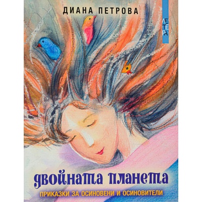 Двойната планета