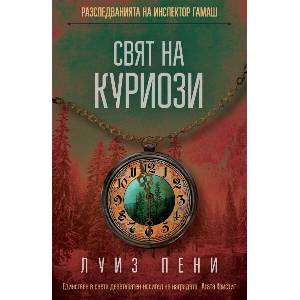 Свят на куриози (ISBN: 9786191519644)