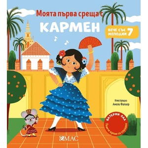 Моята първа среща с Кармен (ISBN: 9789543577002)