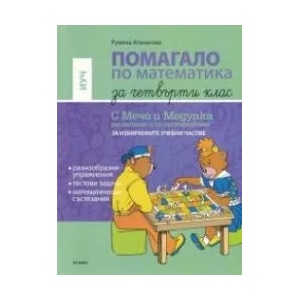 Помагало по математика за 4. клас за избираемите учебни часове (ISBN: 9789543661039)