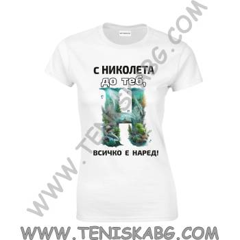 Fruit of the Loom Тениска - С Николета до теб