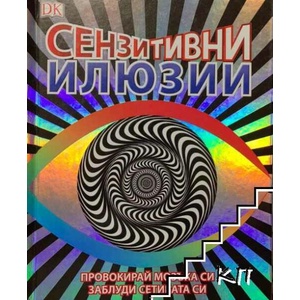 Сензитивни илюзии (ISBN: 9786197106299)