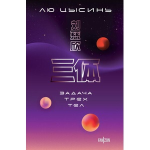 Задача трех тел | Лю Цысинь (2023)