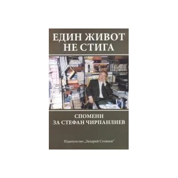 Image 1 of Един живот не стига. Спомени за Стефан Чирпанлиев