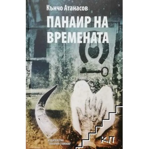 Панаир на времената (2021)