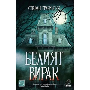 Белият вирак (ISBN: 9786190110705)