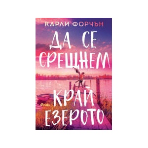 Да се срещнем край езерото (2025)
