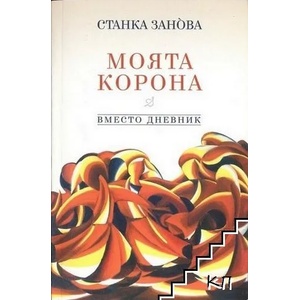 Моята корона (ISBN: 9789544093082)