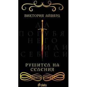 Рушител на селения (ISBN: 9789542837671)