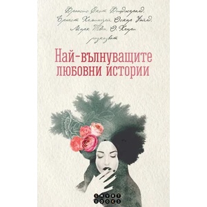 Най-вълнуващите любовни истории (ISBN: 9786197120202)
