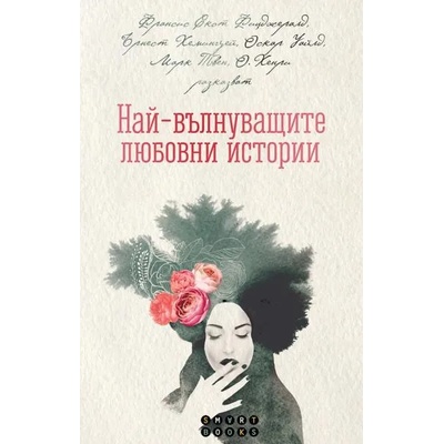 Най-вълнуващите любовни истории