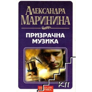 Призрачна музика (ISBN: 9789542606123)