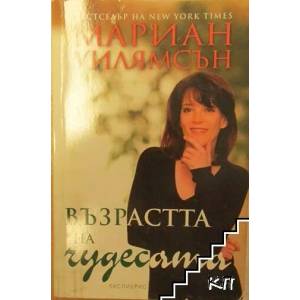 Възрастта на чудесата (ISBN: 9789548208628)