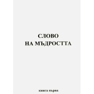 Слово на мъдростта, книга 1 (2006)