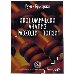 Икономически анализ "Разходи-ползи (ISBN: 9789546443267)