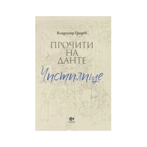 Прочити на Данте. Чистилище (2023)