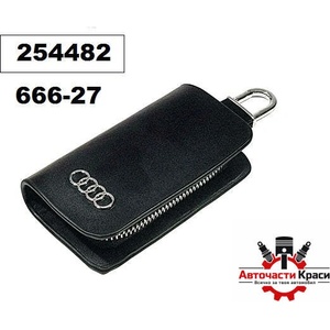  Ключодържател с Калъф -ЛУКС- Audi -666-27 ('254482)