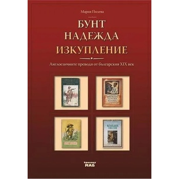 Бунт, надежда, изкупление: Англоезичните преводи от българския ХІХ век