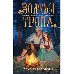 Волчья тропа (Бабушкины сказки #1) | Даха Тараторина (2026)