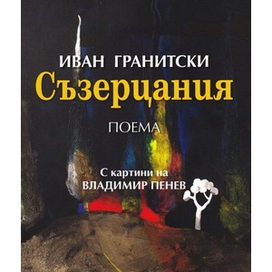 Съзерцания (ISBN: 9789540917436)