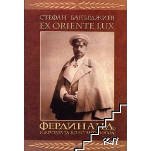 Ex oriente lux. Фердинанд и мечтата за Константинопол (ISBN: 9789549174854)