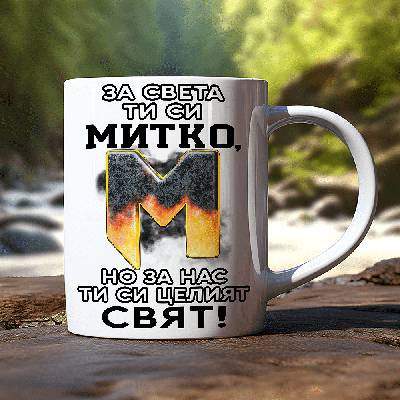 Чаша с надпис - За света ти си Митко