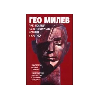 Гео Милев през погледа на литературната история и критика