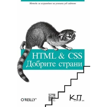 HTML & CSS: Добрите страни
