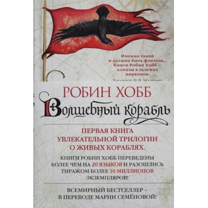 Сага о живых кораблях. Книга 1. Волшебный корабль | Робин Хобб (ISBN: 9785389128279)