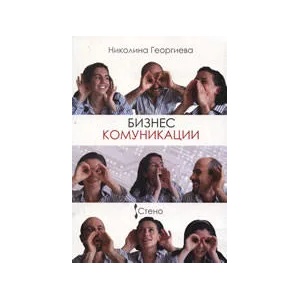 Бизнес комуникации (ISBN: 9789544494360)