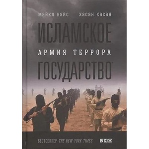 Исламское государство. Армия террора (ISBN: 9785916715040)