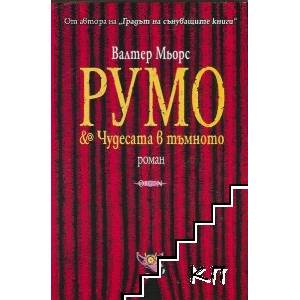 Румо & чудесата в тъмното (ISBN: 9789549296686)