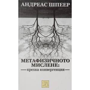 Метафизичното мислене: Крехка конвергенция (2011)