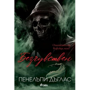 Безчувствен (ISBN: 9789542843948)