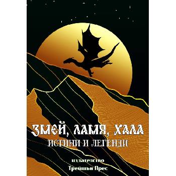 Змей, Ламя, Хала - истини и легенди