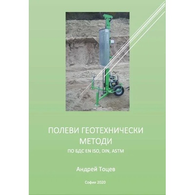 Полеви геотехнически методи