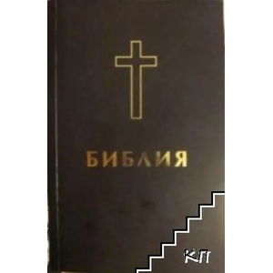 Библия, или свещеното писание на Стария и Новия завет (ISBN: 9786192310318)