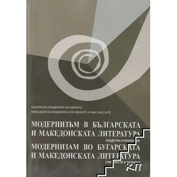 Модернизъм в българската и македонската литература / Модернизам во бугарската и македонската литература
