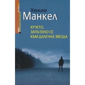 Кучето, запътило се към далечна звезда (2013)