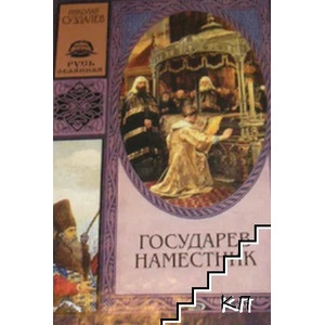 Государев наместник (ISBN: 9785699218837)