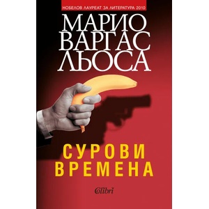 Сурови времена (ISBN: 9786190211464)